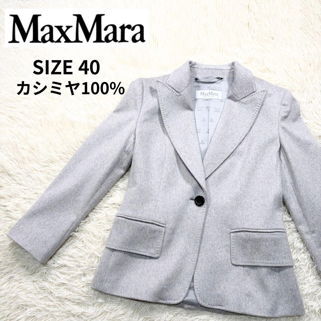✨美品✨最高級✨マックスマーラ　カシミヤ100%テーラードジャケット　白タグ