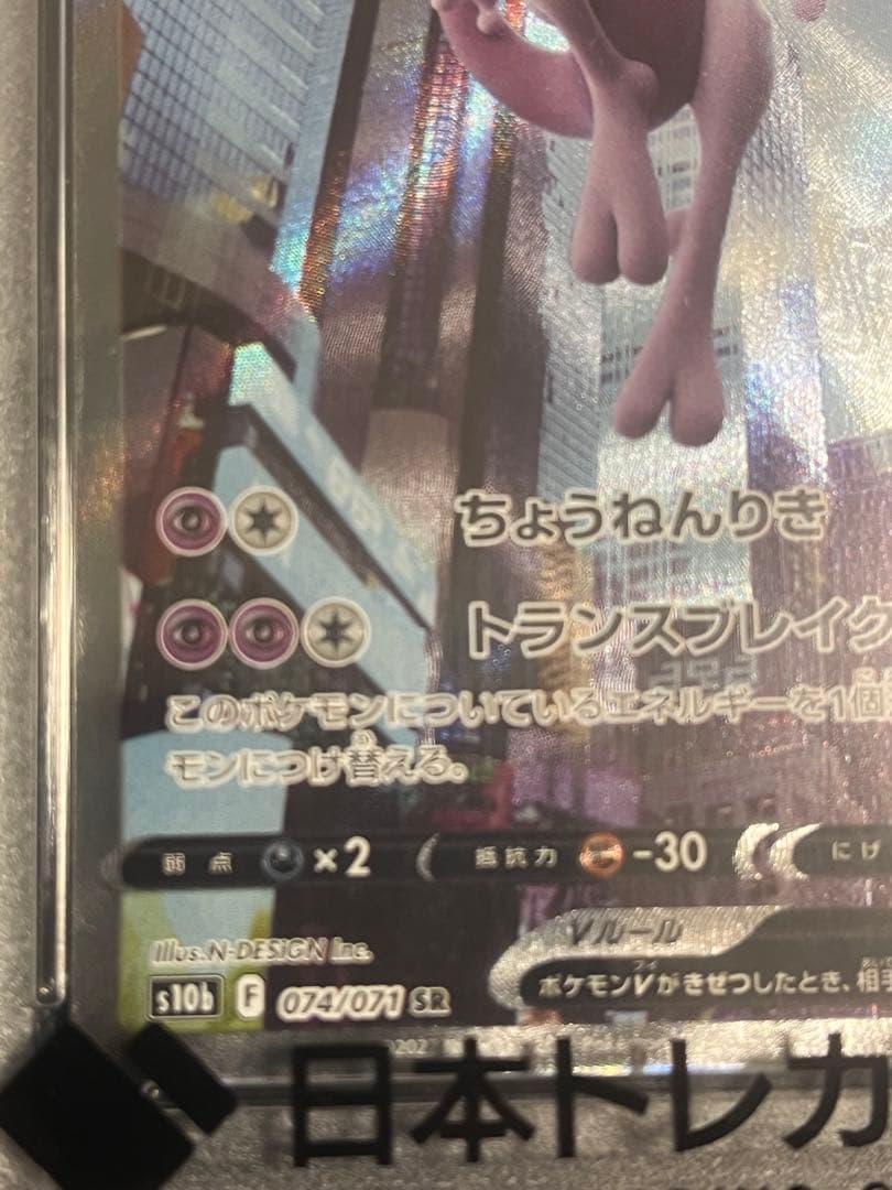 PSA10ミュウツーV　SR Pokémon GO
