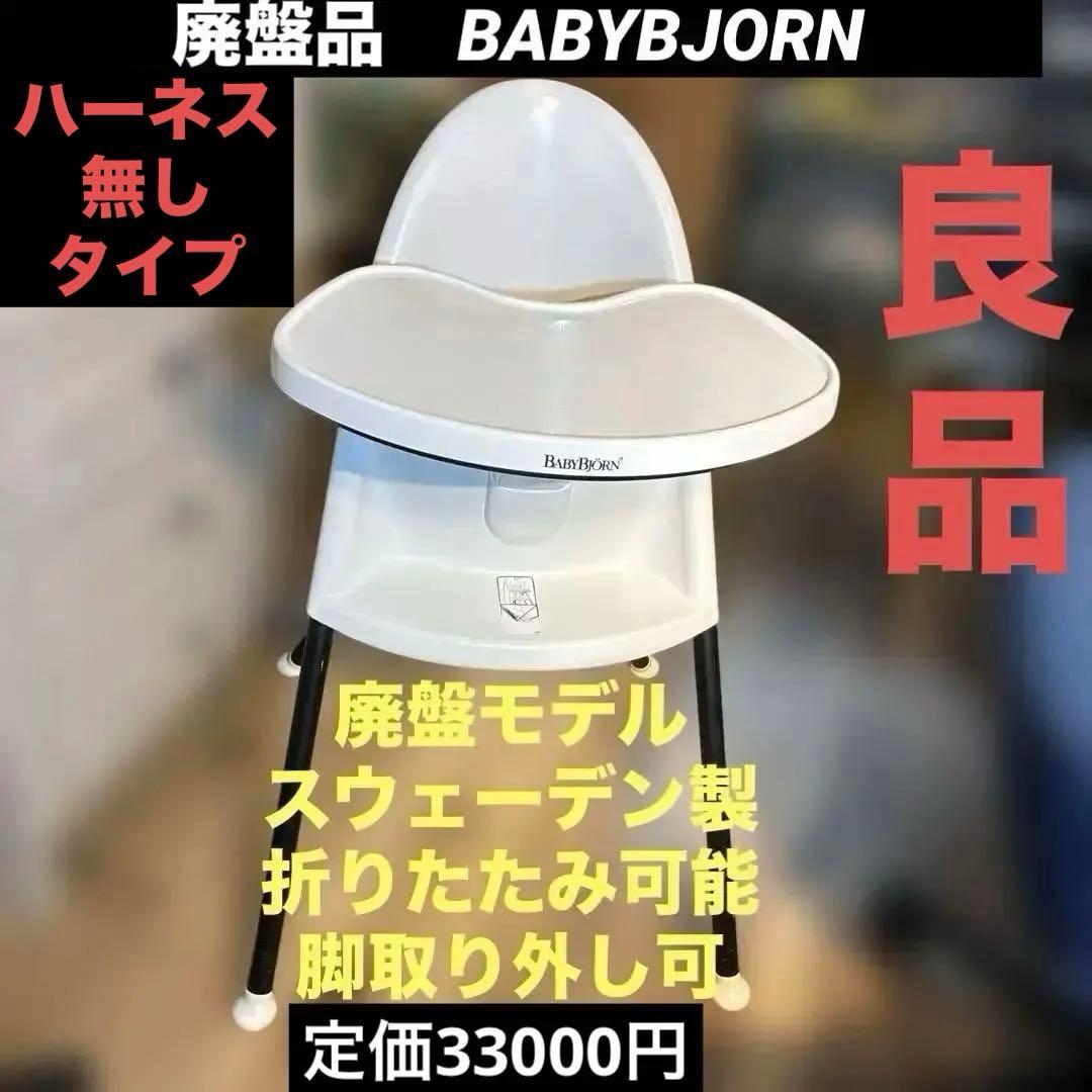 【良品廃盤品】ベビービョルン ハイチェア BABYBJORN ハーネス無しタイプ