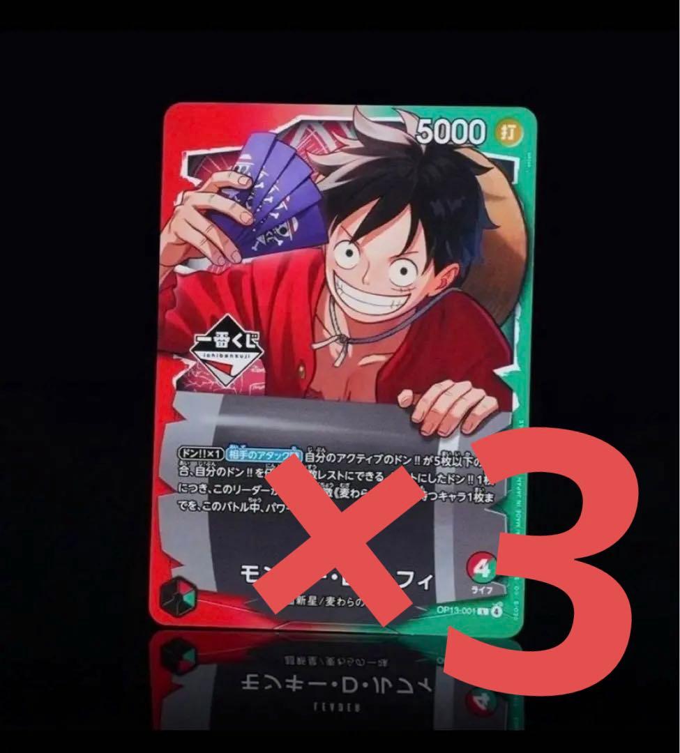 ワンピース カードゲーム モンキー・D・ルフィ　一番くじ　特典　3枚