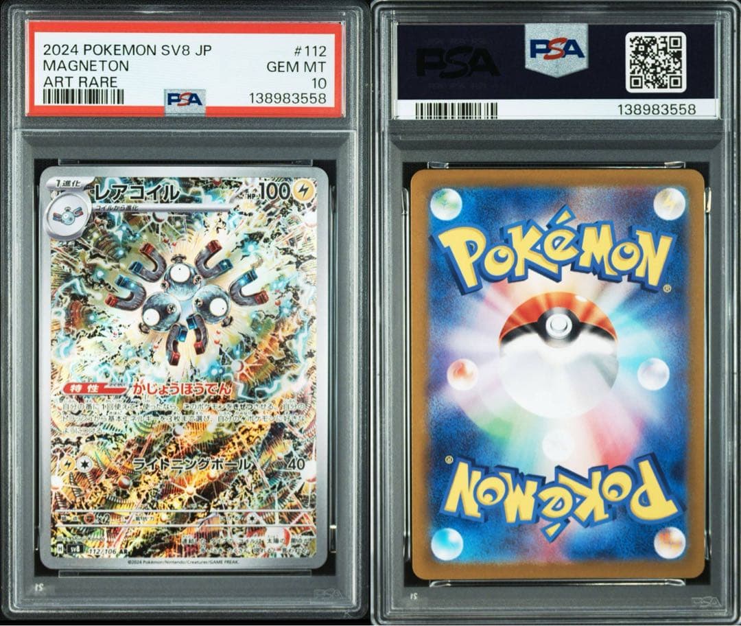 PSA10連番レアコイル AR SV8 超電ブレイカー 112/106