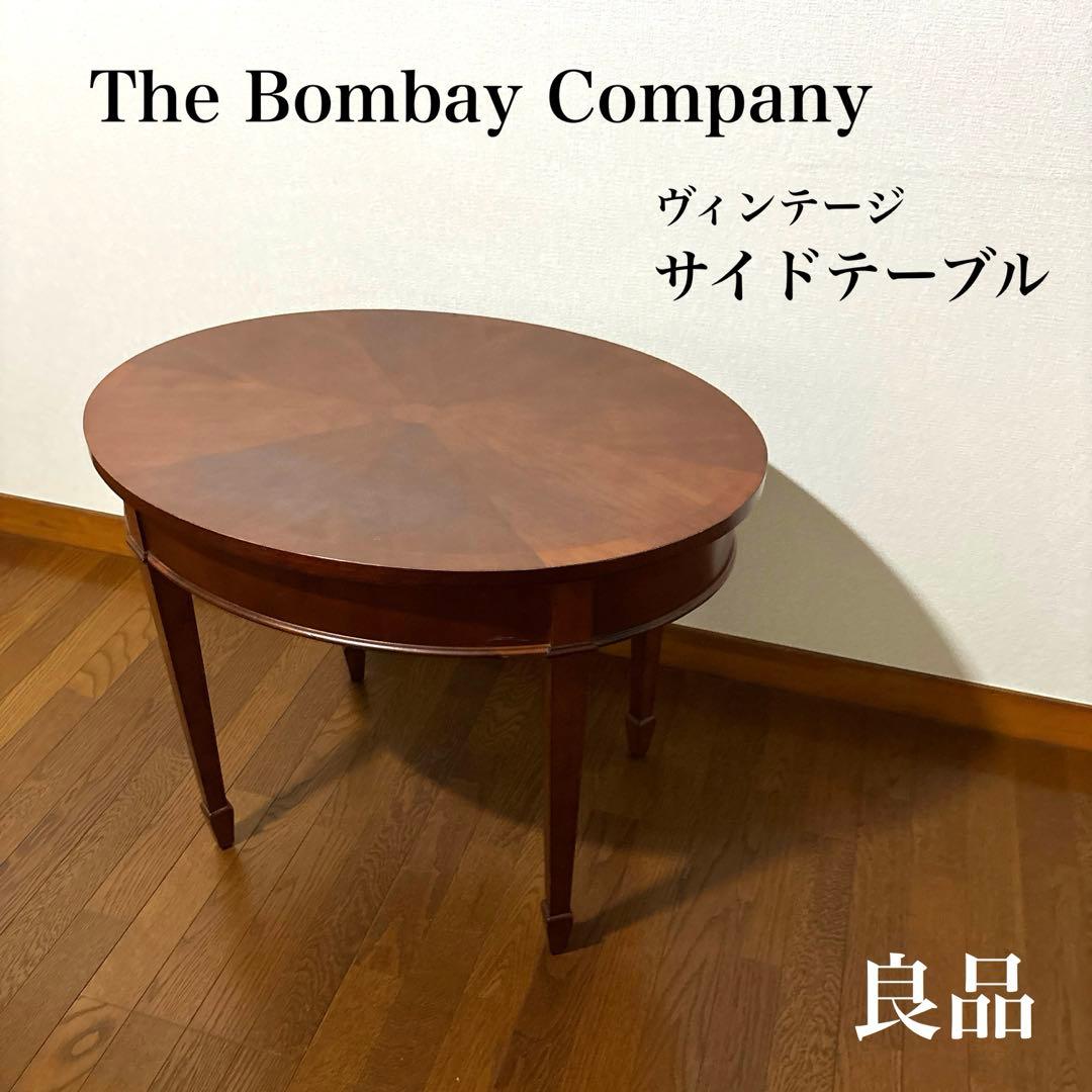【良品】The Bombay Company ヴィンテージ サイドテーブル