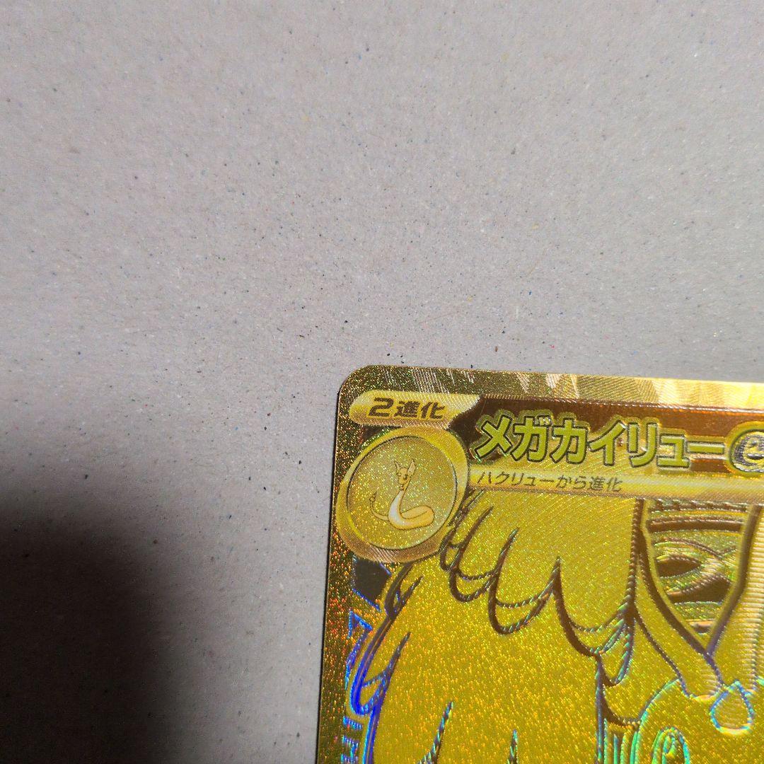 し*う様 メガカイリューmur