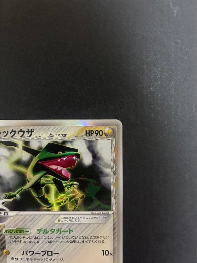 【良品】 ポケモンカード レックウザ デルタ種 043/086 ホロンの研究塔