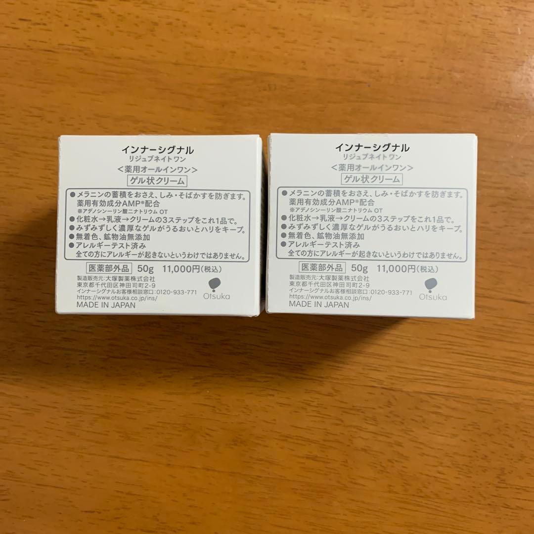 未開封】 インナーシグナル リジュブネイトワン 薬用オールインワン 50g 2箱