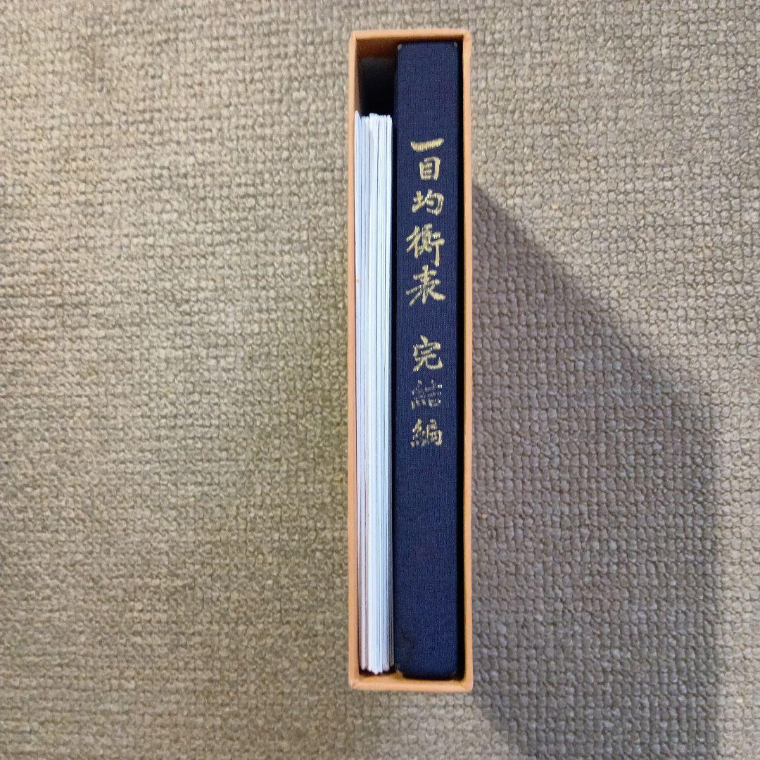 一目均衡表　完結編　一目山人