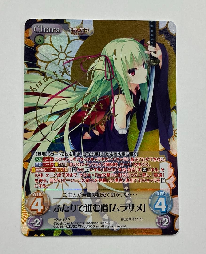 chaostcg SP 千恋万花 ふたりで進む道「ムラサメ」 カオス　サイン