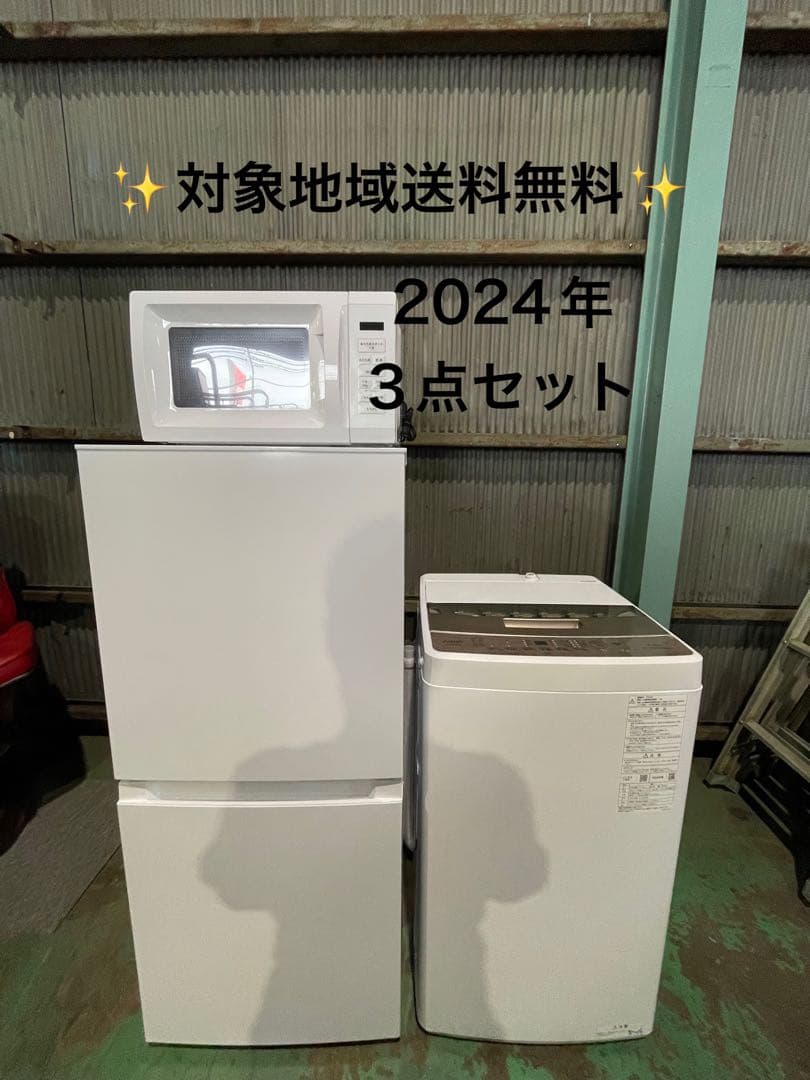 2024年製 家電2点セット 冷蔵庫 レンジ