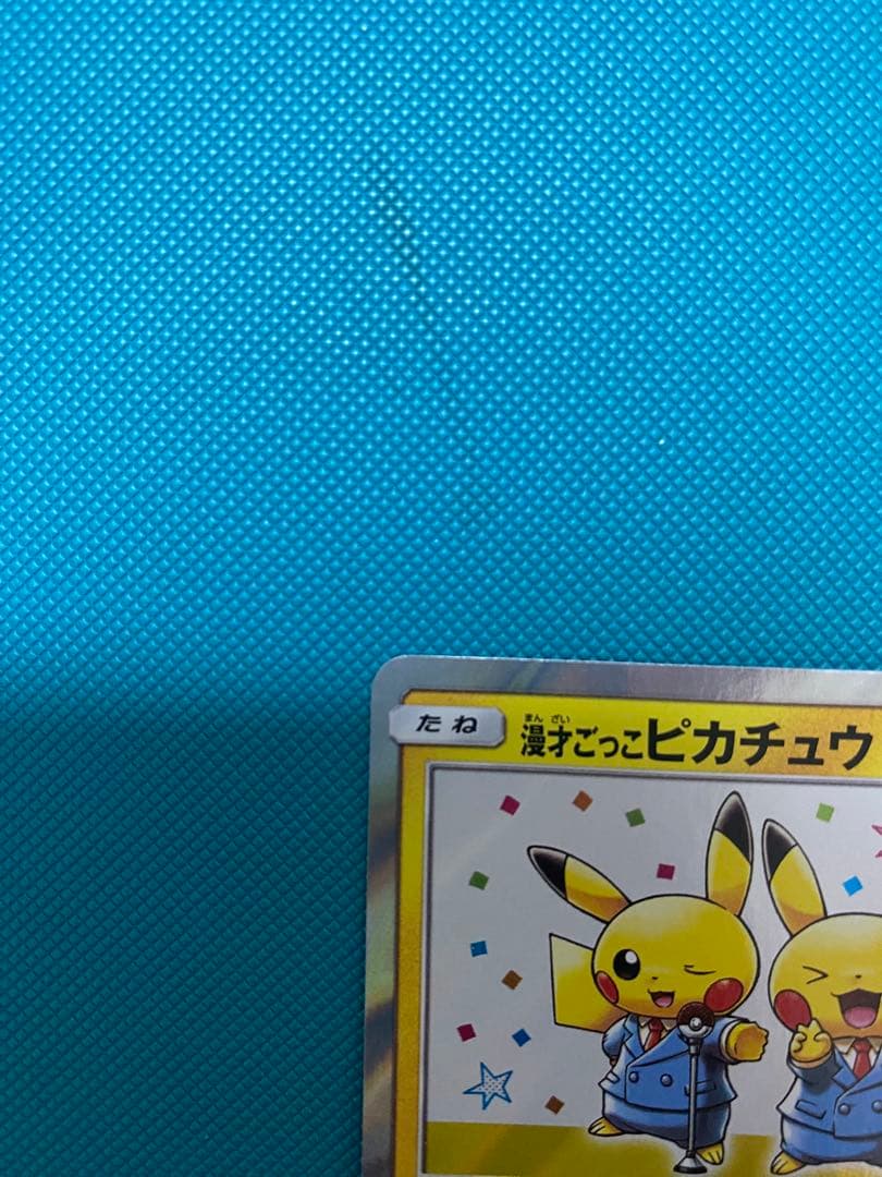 ポケモンカード　漫画ごっこピカチュウ