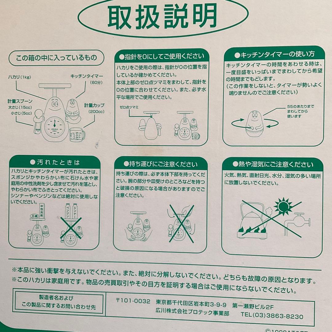 はかってはかってエンジョイクッキング　はかるバーバパパはかり　サランラップ非売品