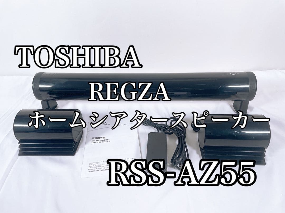【美品】 TOSHIBA ホームシアタースピーカー RSS-AZ55