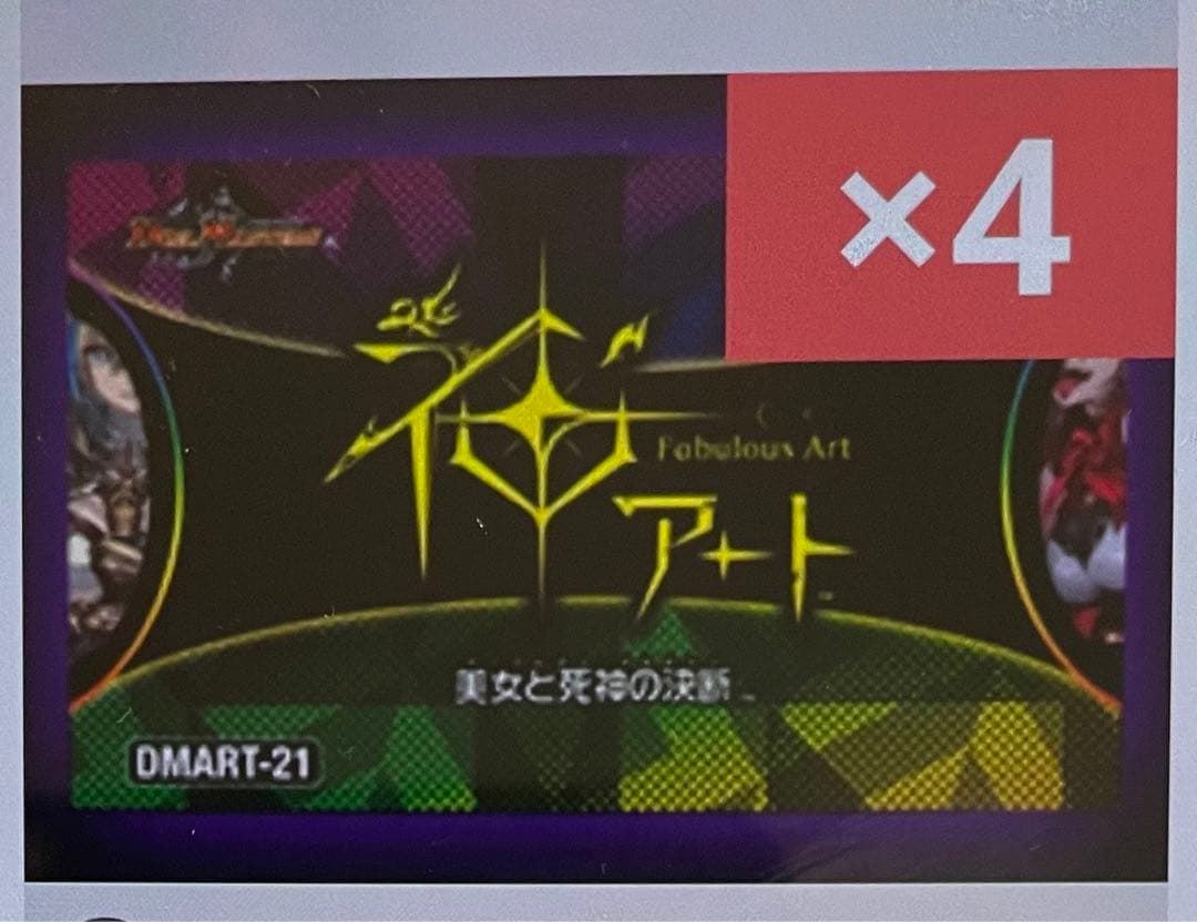 デュエマ　DMART-21 神アート　美女と死神の決断　4箱ラス①