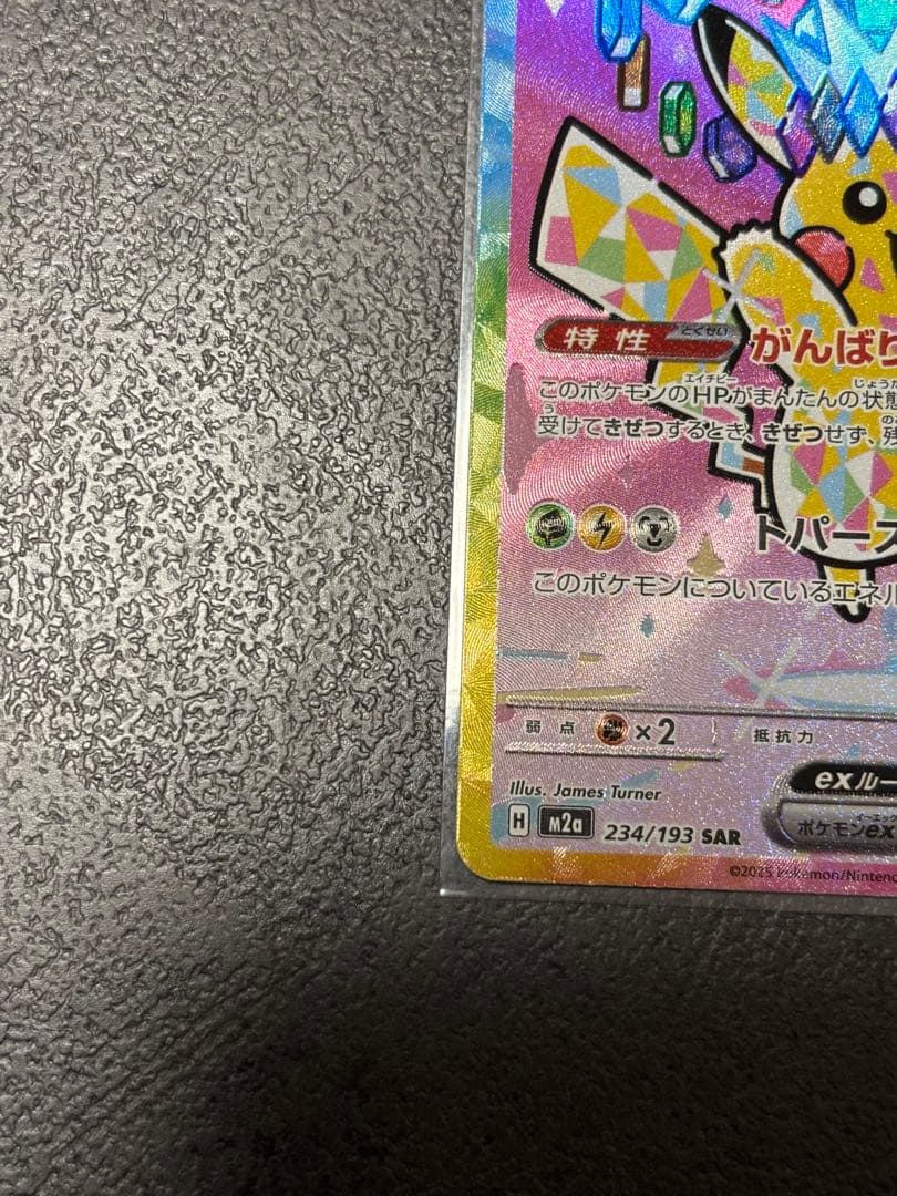 ピカチュウEX SAR 200HP 雷タイプ