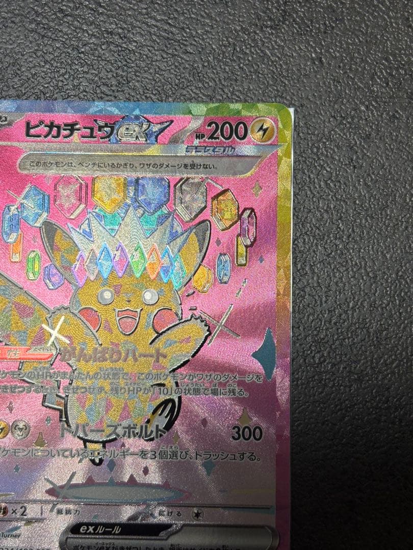 ピカチュウEX SAR 200HP 雷タイプ