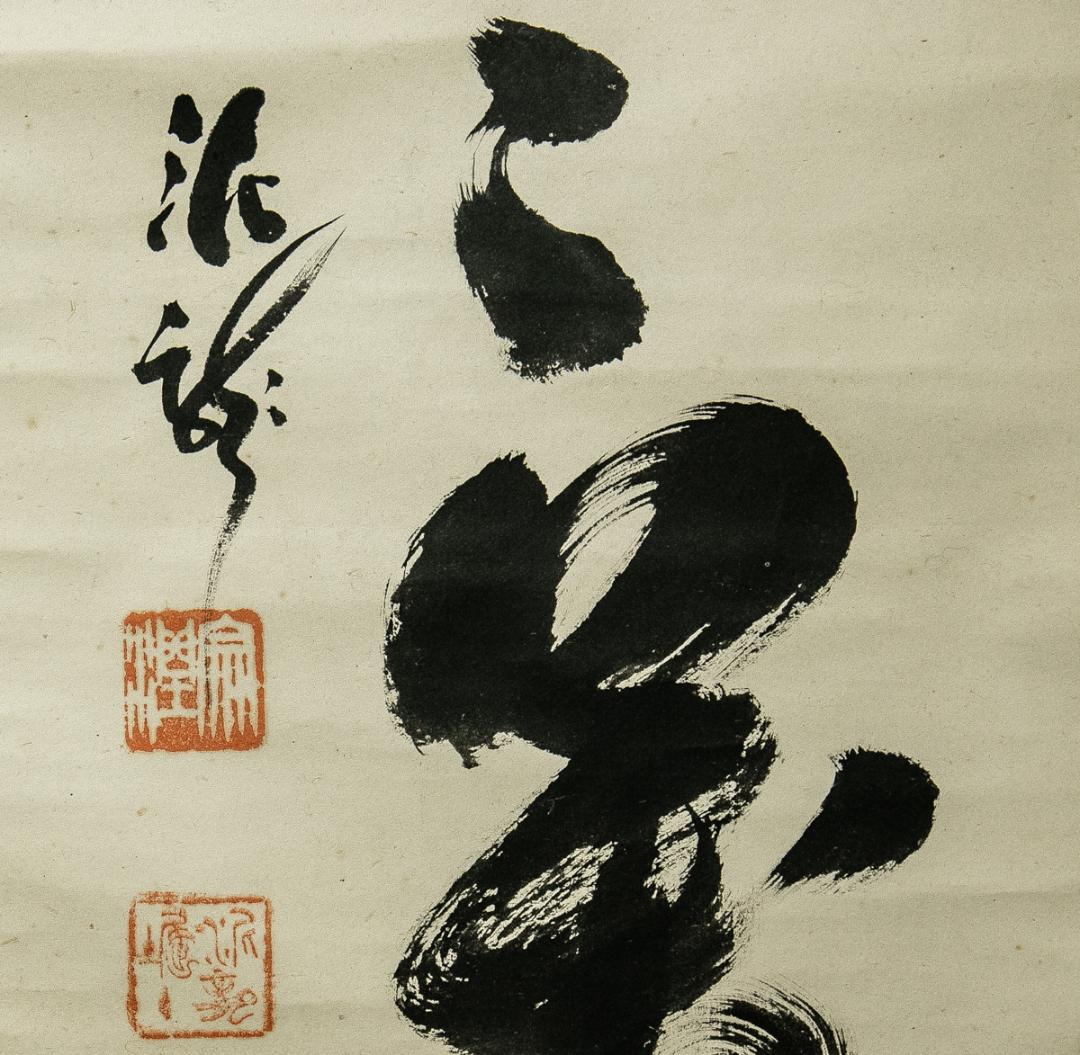 掛軸-1540　井沢寛洲　泥龍　「萬歳萬歳萬々歳」　共箱