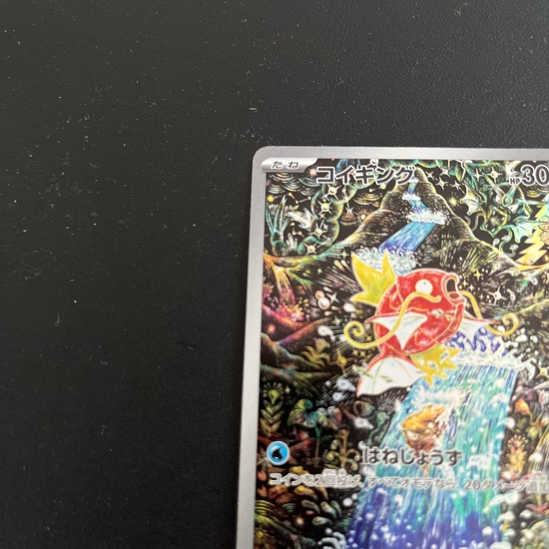 ポケモンカード　コイキングar