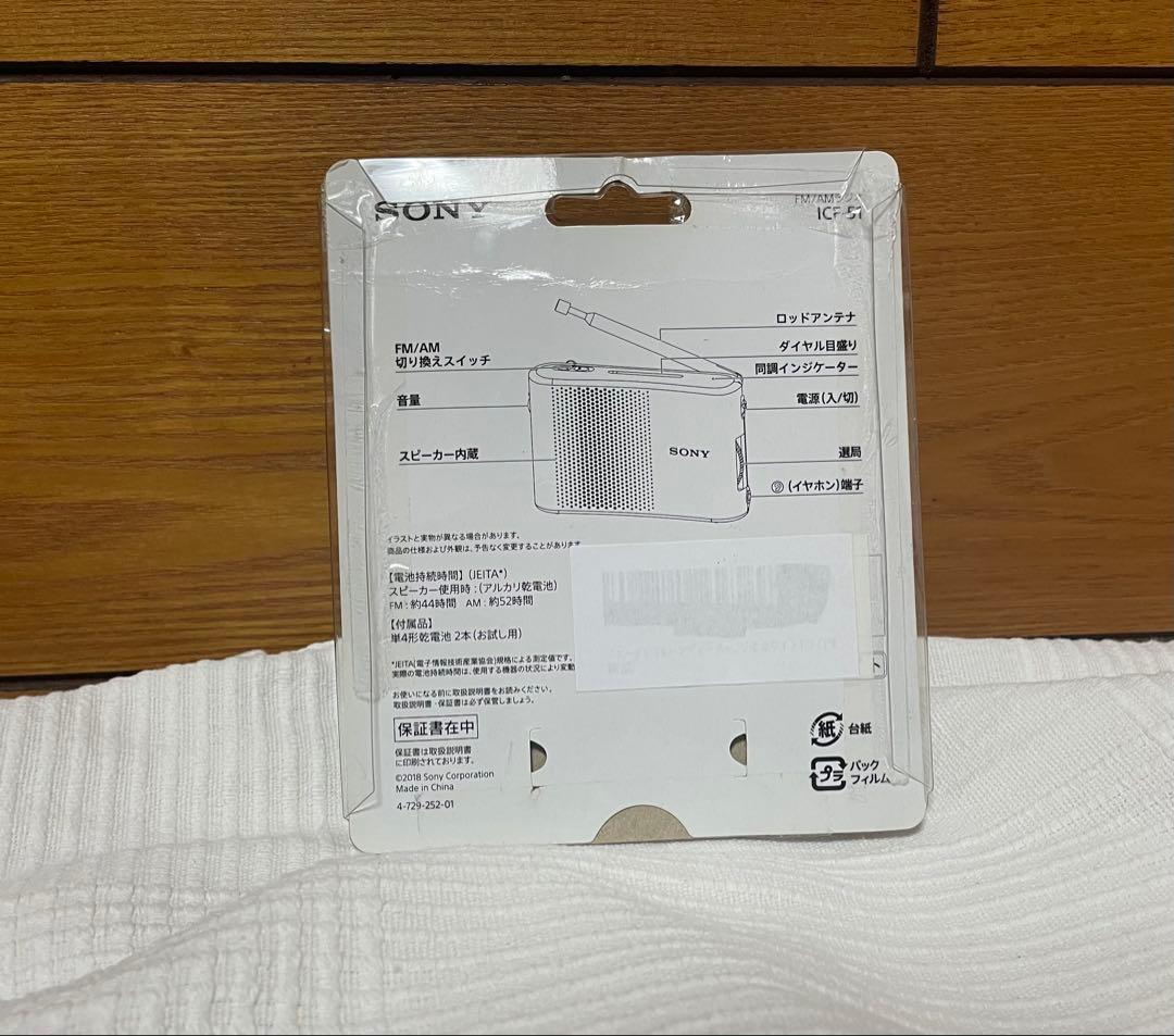 【未使用】SONY ICF-51 手のひらサイズラジオ 防災用