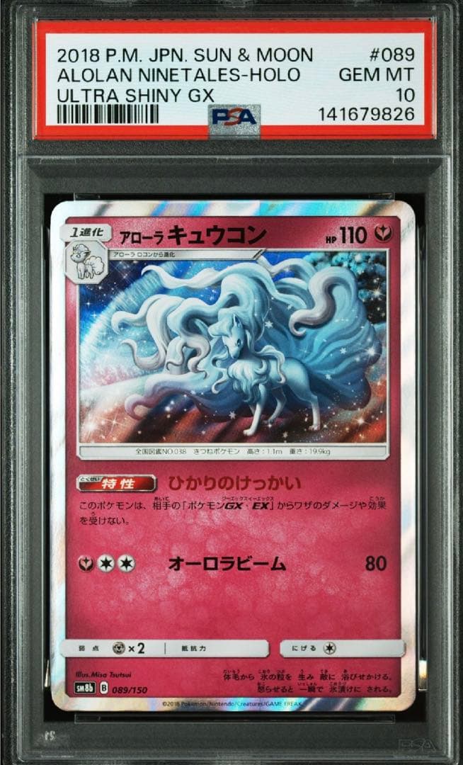 【神イラスト】【希少】【PSA10】アローラキュウコン R ウルトラシャイニー