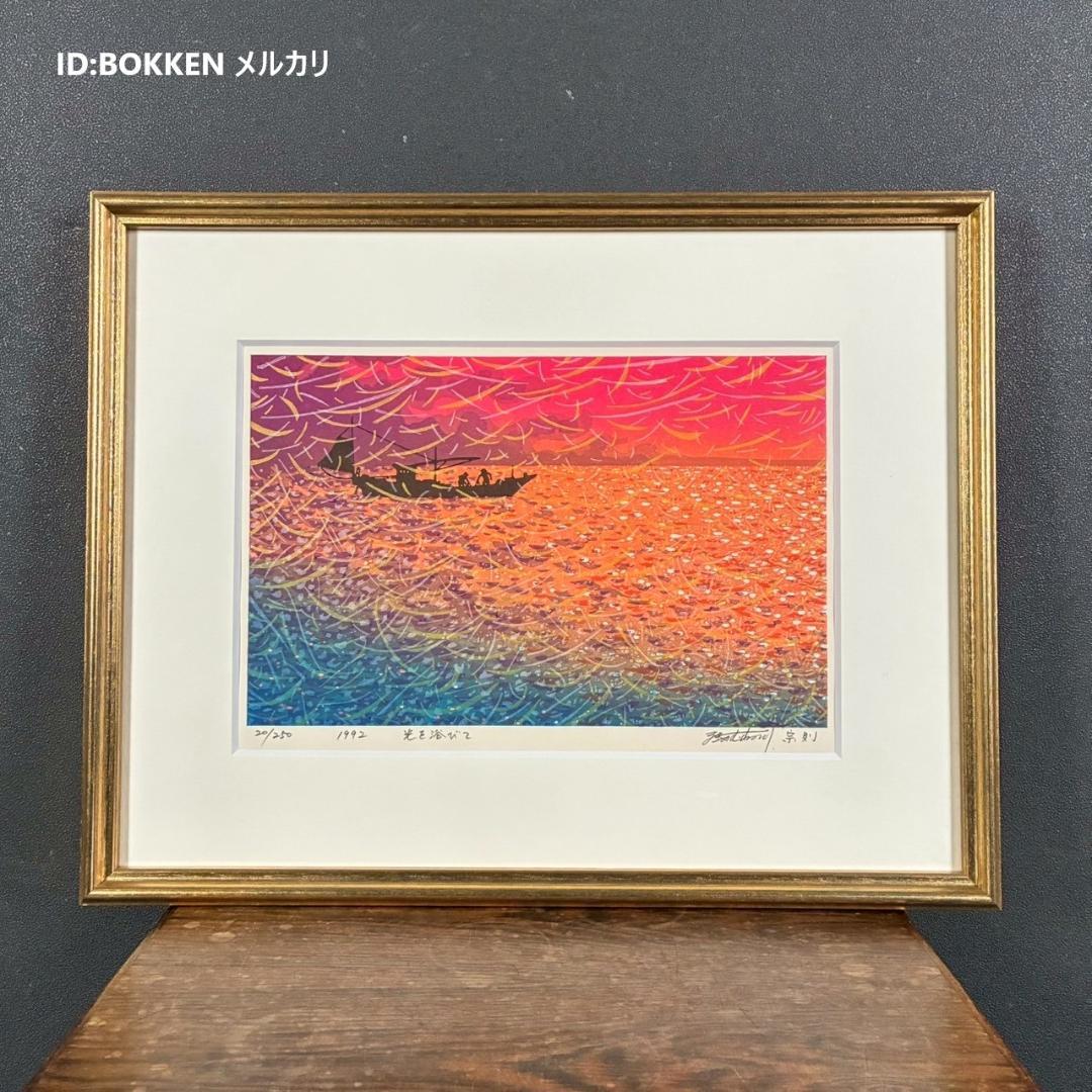 【最終値下げ】美品 牧野宗則「光を浴びて」木版画 1992年制作 直筆サイン入り