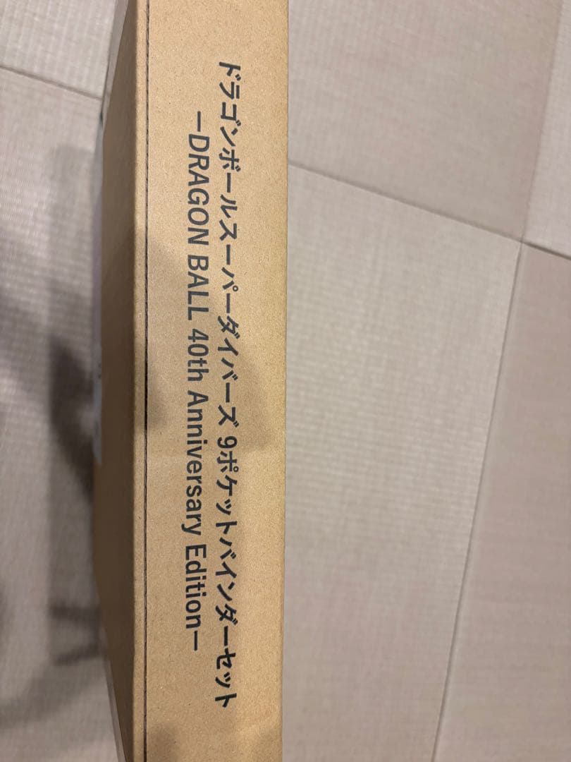 ドラゴンボールダイバーズ 9ポケットバインダーセット 未開封