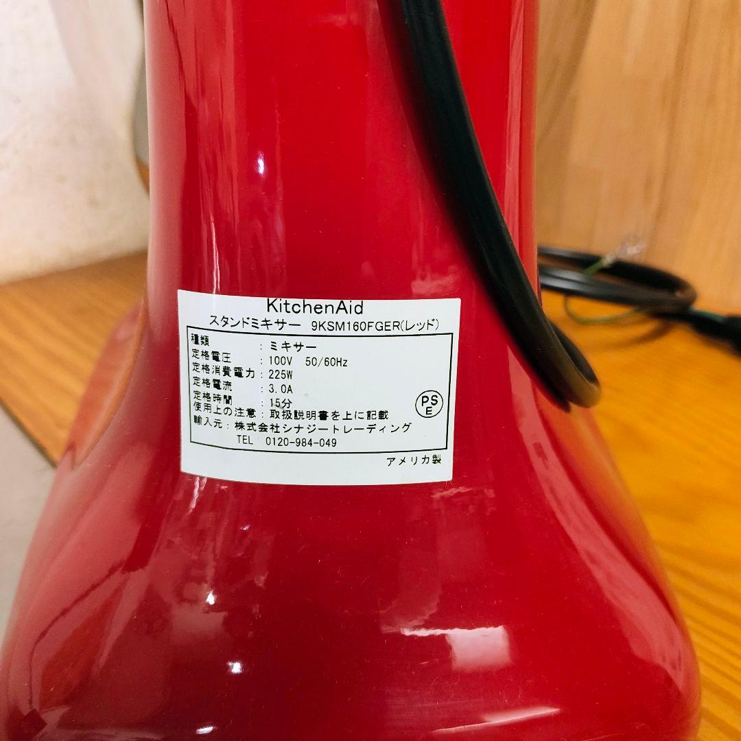 【箱あり、良品】キッチンエイド　KitchenAid 9KSM160FGER