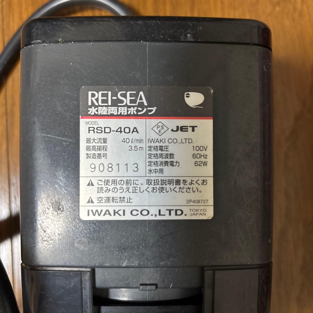 REI-SEA レイシー　水陸両用 ポンプ RSD-40A 水中ポンプ