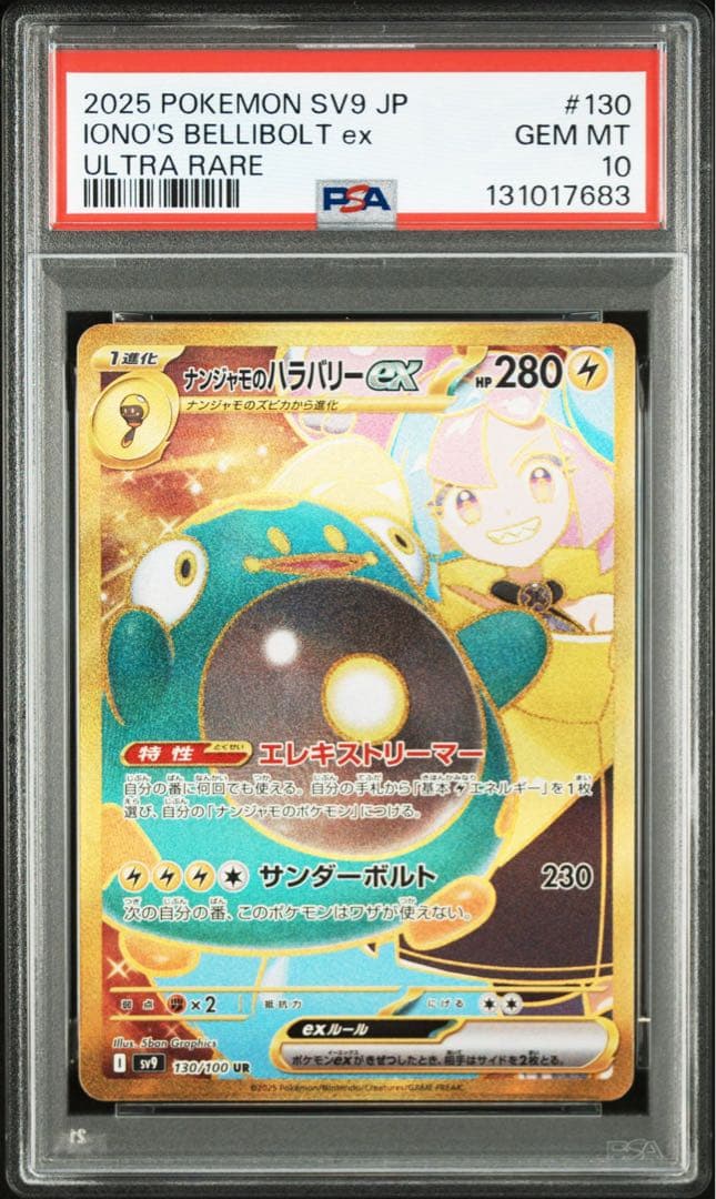 【PSA10】ポケモンカード ナンジャモのハラバリー　UR