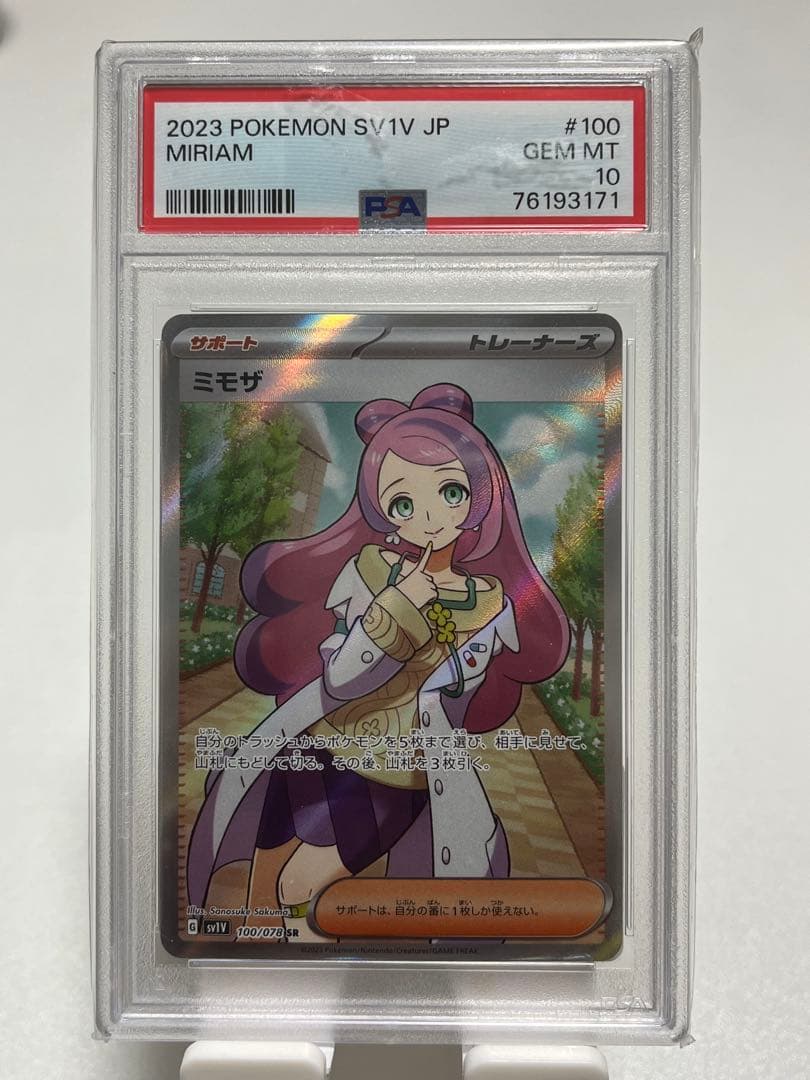 ミモザ SR PSA10