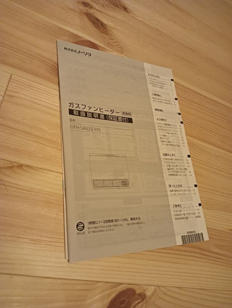 NORITZ　ノーリツ　ガスファンヒーター　GFH-5803S　プロパンガスLP