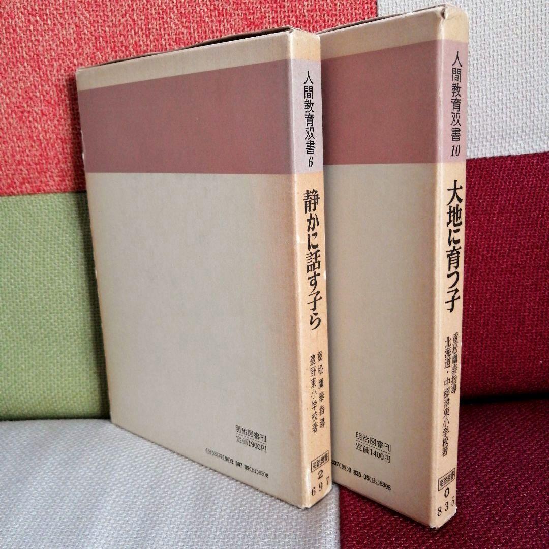 希少 重松鷹泰指導 人間教育双書 中標津小 豊野東小 TOSS