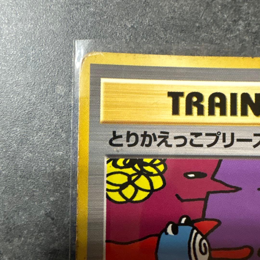 とりかえっこプリーズ！　旧裏　ポケモンカード