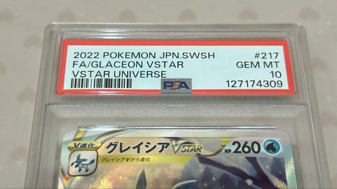 ひ*ん様 PSA10 グレイシアV STAR SAR (VSTARユニバース)