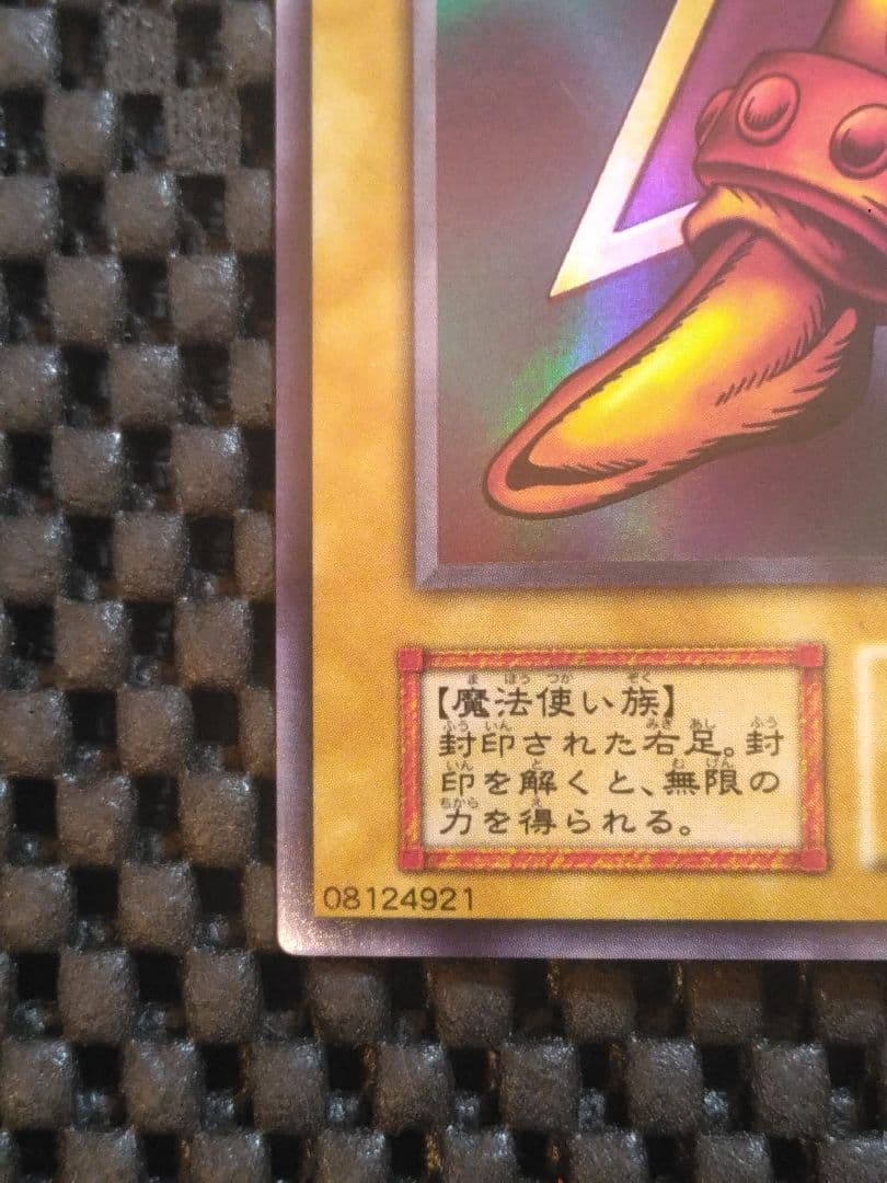 さ*む様 ②遊戯王　初期　封印されし者の右足　ウルトラレア　スタジオ・ダイス版