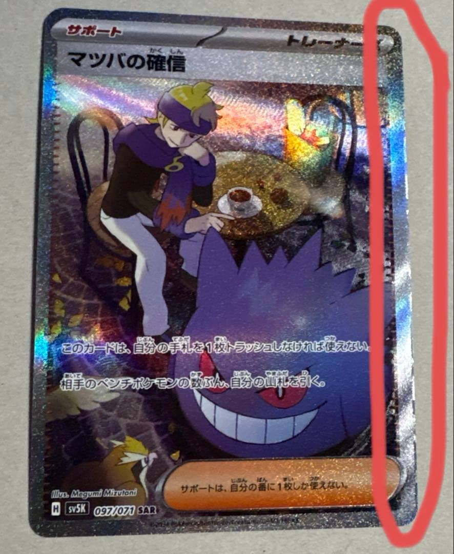 マツバの確信 SAR エラーカード