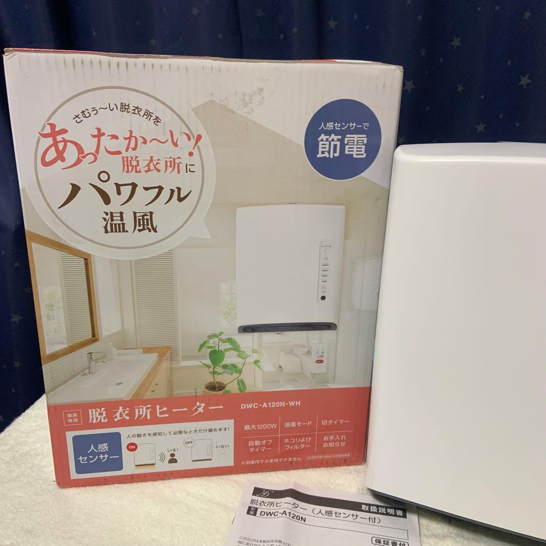 脱衣所ヒーター DWC-A120N 人感センサー付き