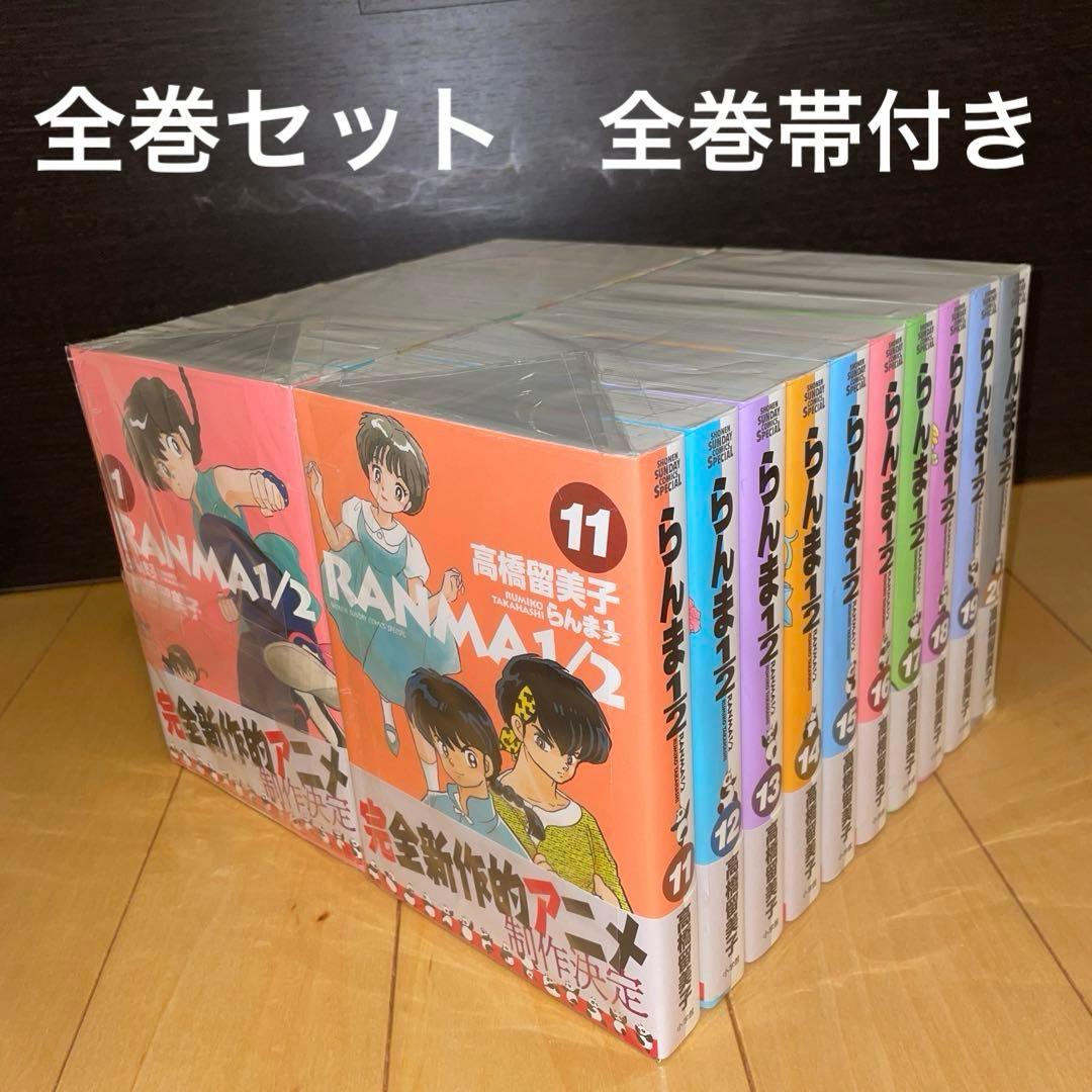 らんま1/2 全巻セット 1-20巻　帯付き　ワイド版　高橋留美子　小学館