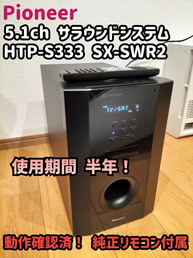 Pioneer 5.1ch サラウンドシステム HTP-S333 SX-SWR2