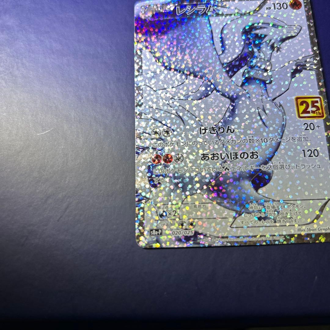 レシラム 25周年記念カード HP130