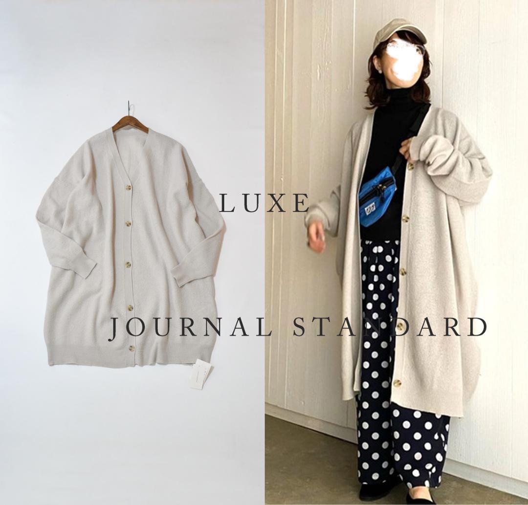 新品 LUXE ジャーナルスタンダード メリノボイル Vネックカーディガン