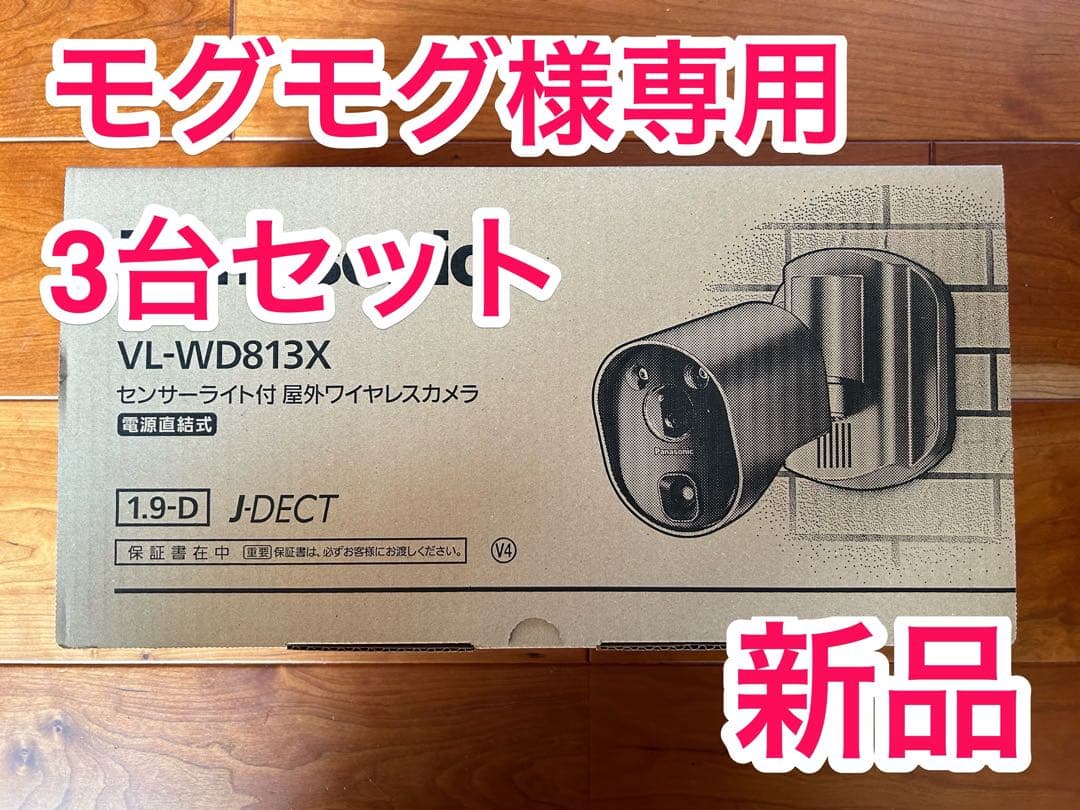 VL-WDB813X センサーライト付ワイヤレスカメラ 3台セット 新品