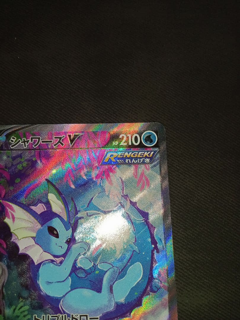 シャワーズＶ　SR　SA　ポケモンカード　ポケカ　イーブイヒーローズ　高騰