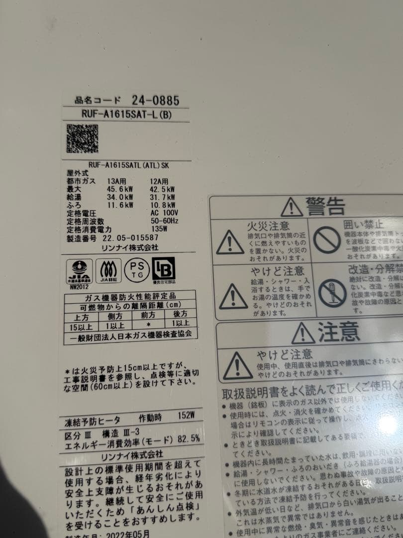 ア*オ様 リンナイ　風呂給湯器　追い焚きあり