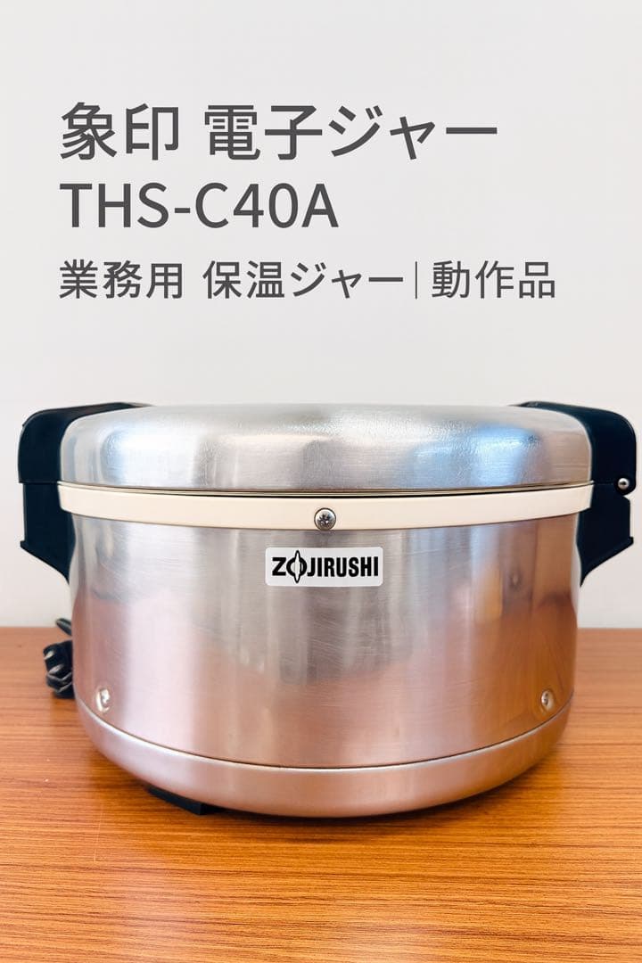 象印 電子ジャー THS-C40A｜業務用 保温ジャー｜動作品