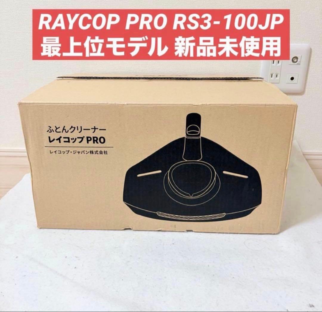 RAYCOP PRO レイコップ プロ RS3-100JP ふとんクリーナー