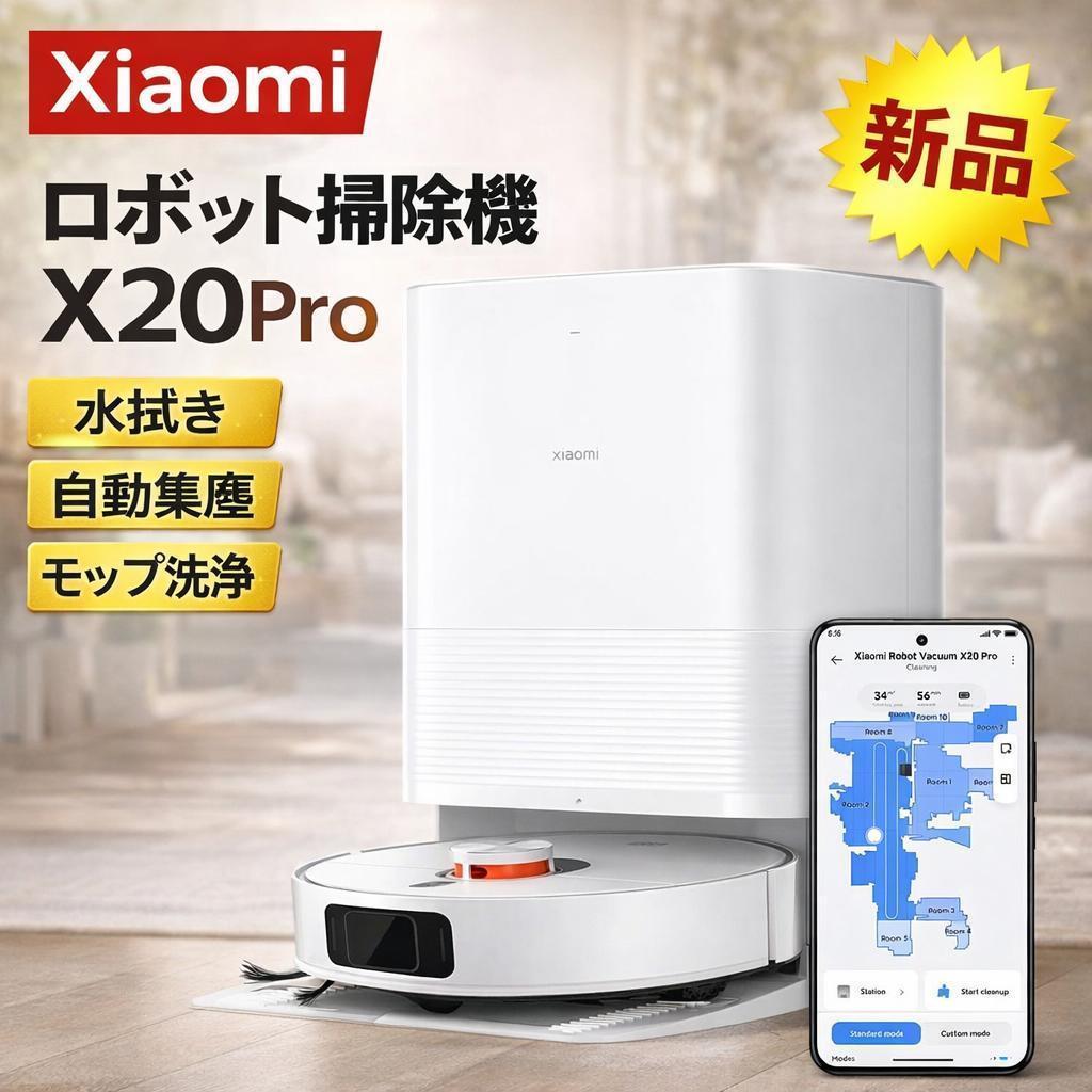 Xiaomi　ロボット掃除機　X20 Pro【新品】 全自動ステーション　水拭き