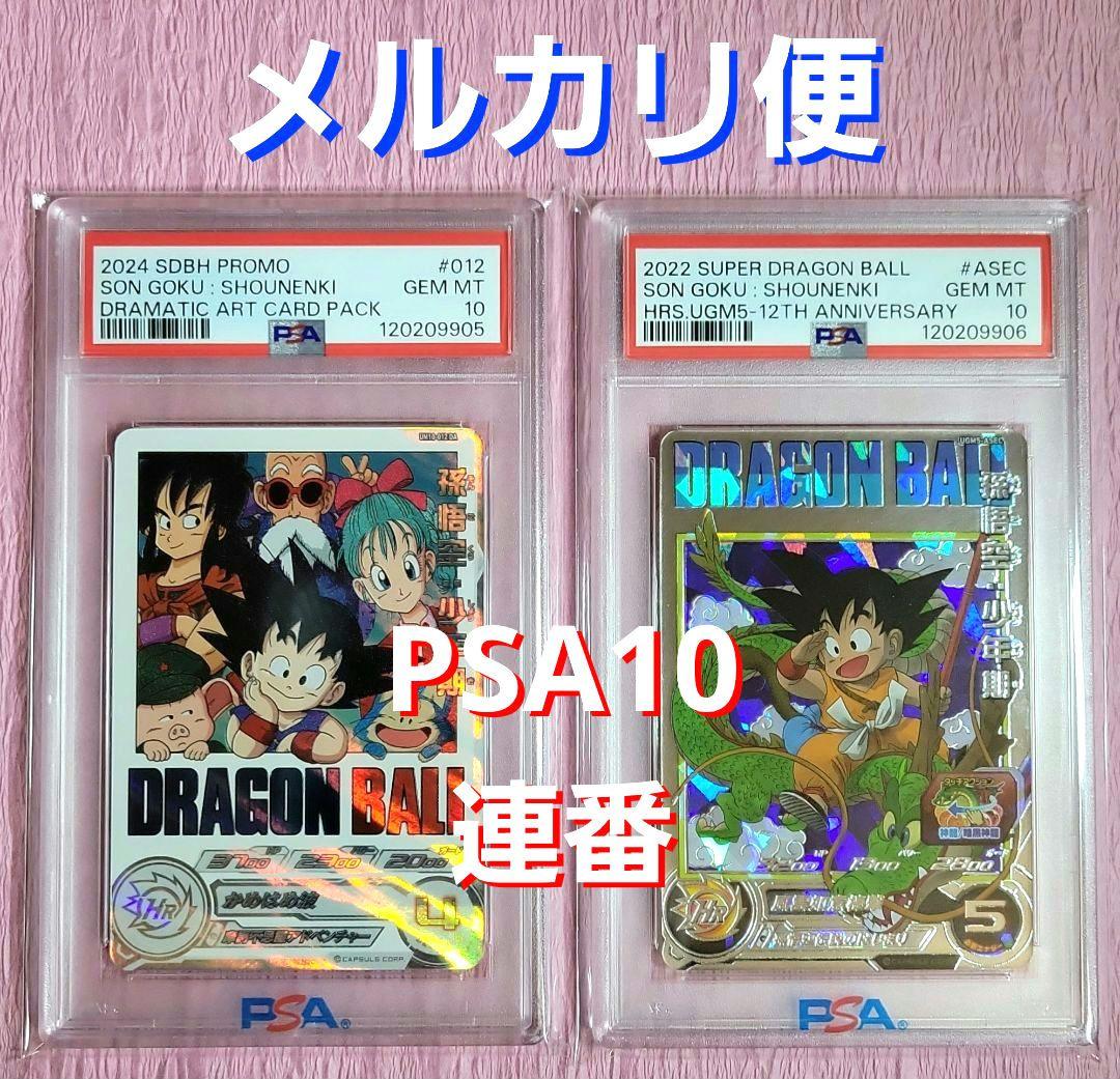 a*a様 PSA10 連番 正規品 ドラゴンボールヒーローズ 孫悟空:少年期 ま