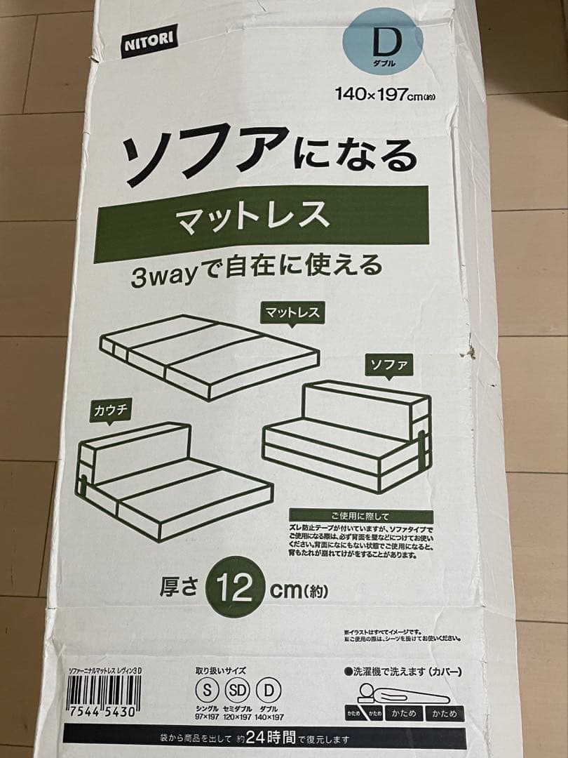 ソファになるマットレス レヴァン3 ダブル