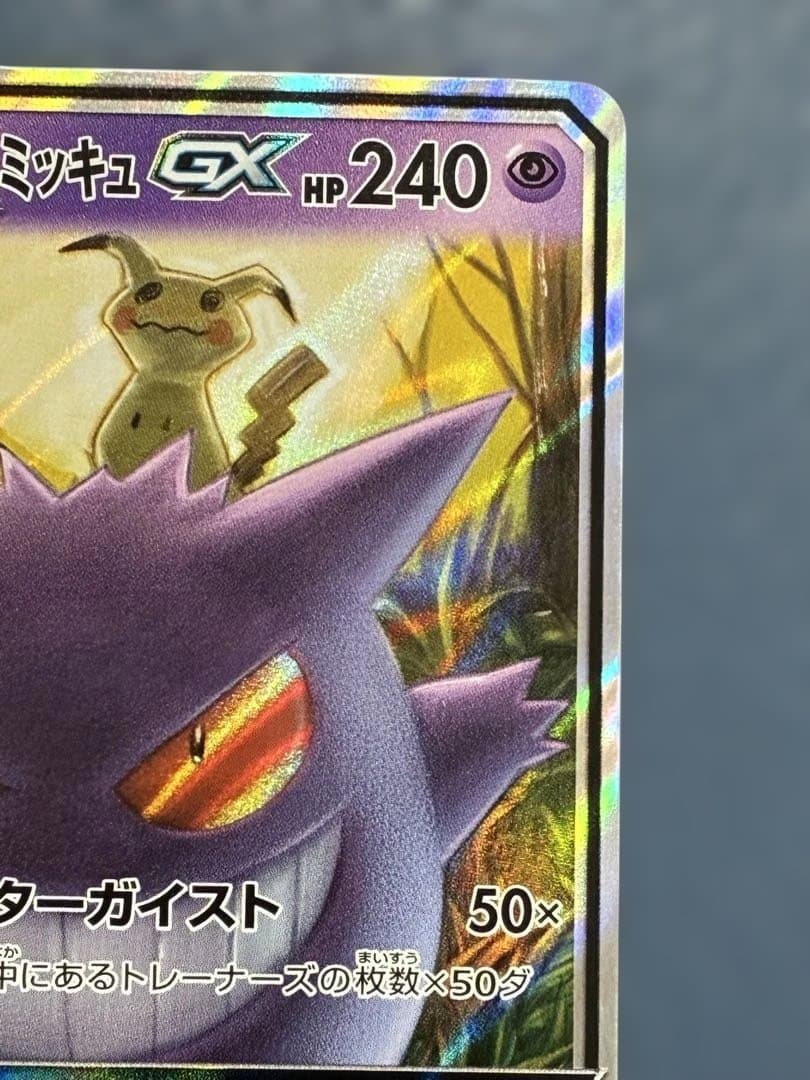 ゲンガー&ミミッキュGX RR [SM9 038/095]「タッグボルト」