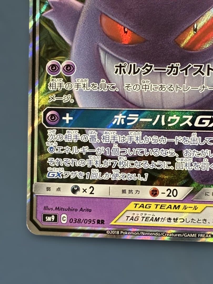 ゲンガー&ミミッキュGX RR [SM9 038/095]「タッグボルト」