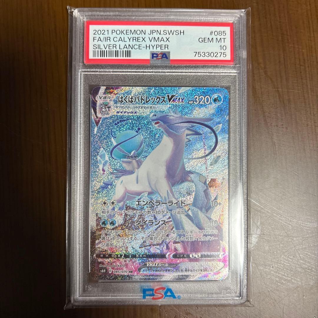 はくばバドレックスVMAX HR S6H白銀のランス 085/070 psa10